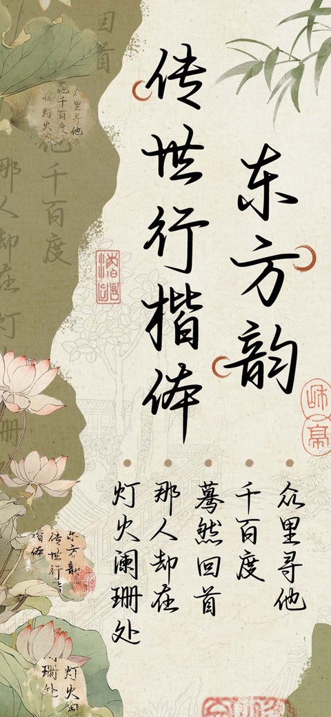 东方韵传世行楷体 screenshot
