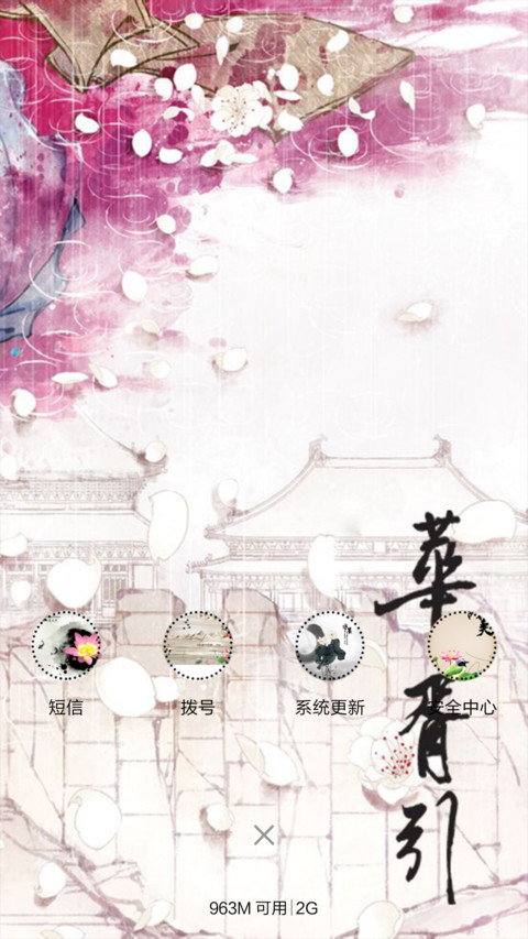 华胥引-杯中雪（音乐锁屏+全图标） screenshot