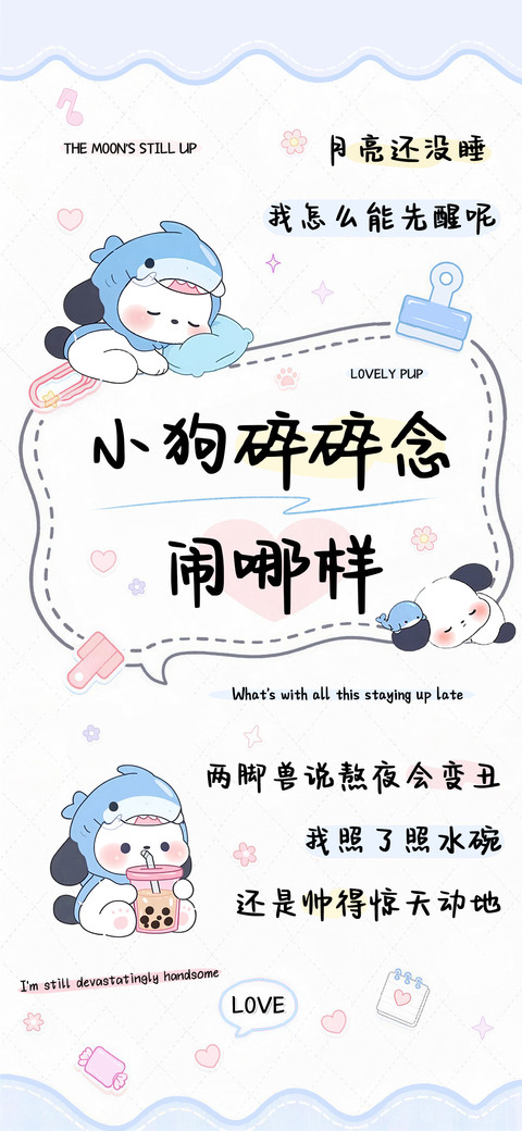 小狗碎碎念闹哪样 screenshot