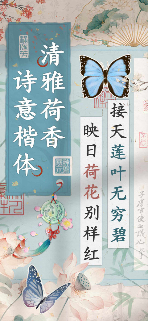 清雅荷香诗意楷体 screenshot