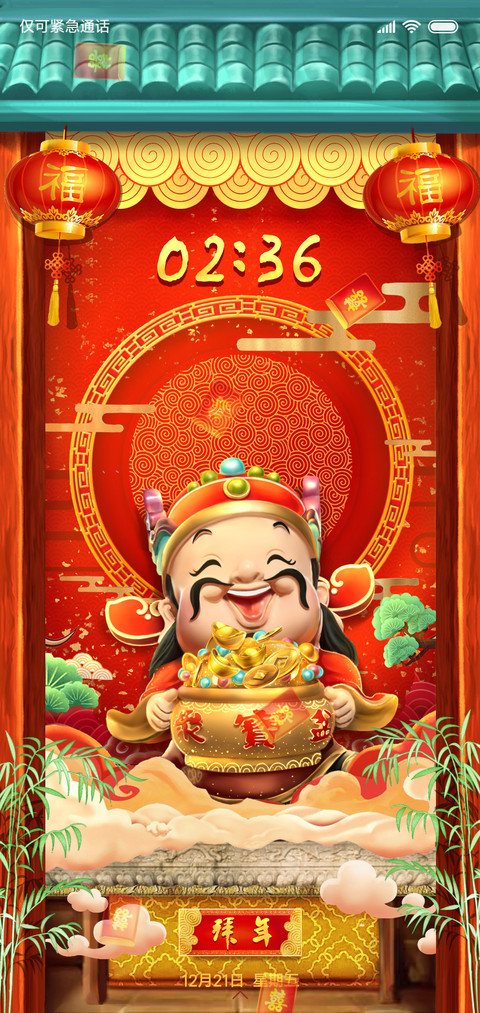 财神到家 screenshot
