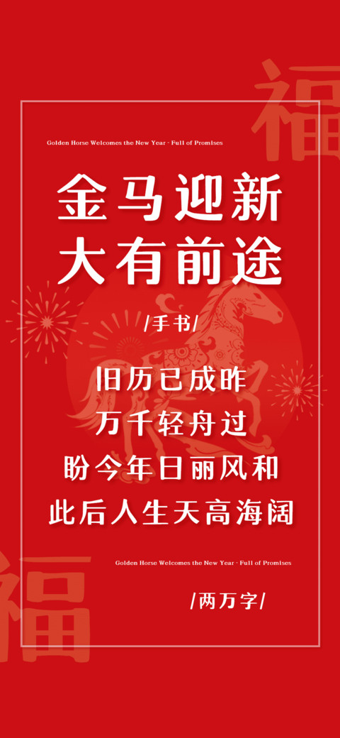 金马迎新大有前途 screenshot