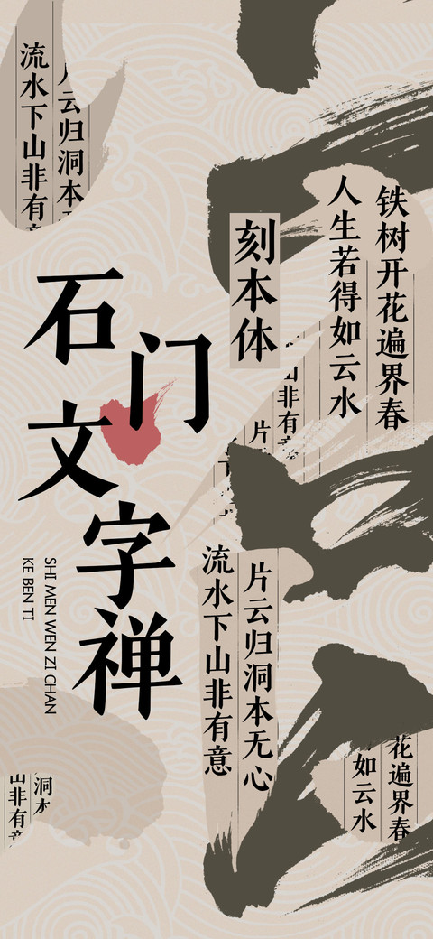 石门文字禅刻本体 screenshot