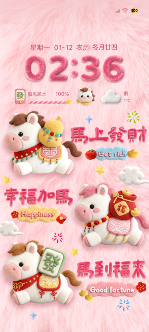发财小马 毛绒多图 screenshot