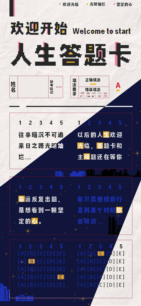 欢迎开始人生答题卡 screenshot