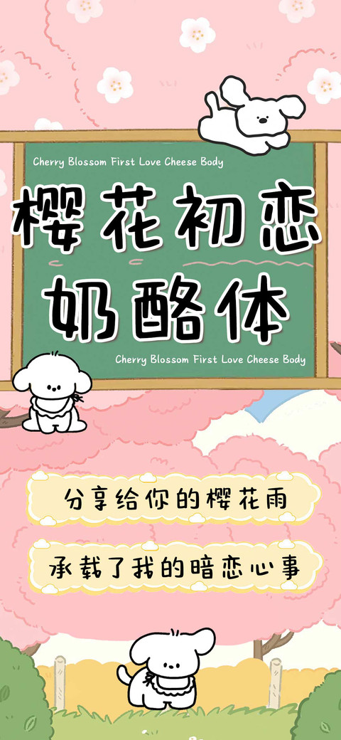 樱花初恋奶酪体 screenshot