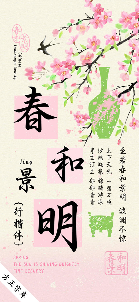 春和景明行楷体 screenshot