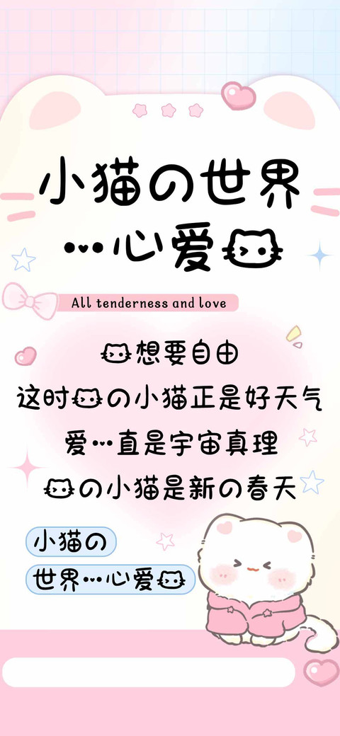 小猫的世界一心爱我 screenshot