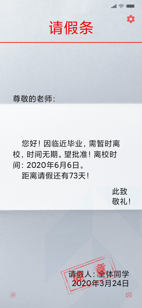 请假条 screenshot