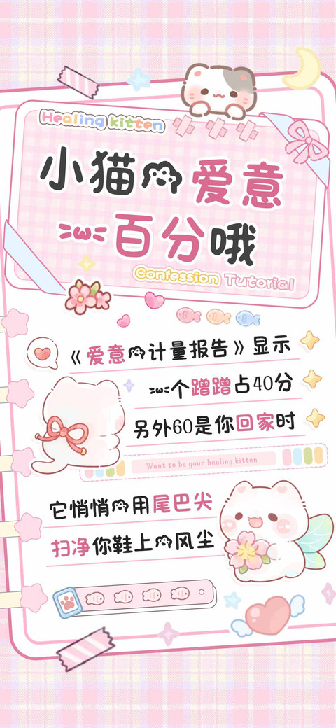 小猫的爱意一百分哦 screenshot