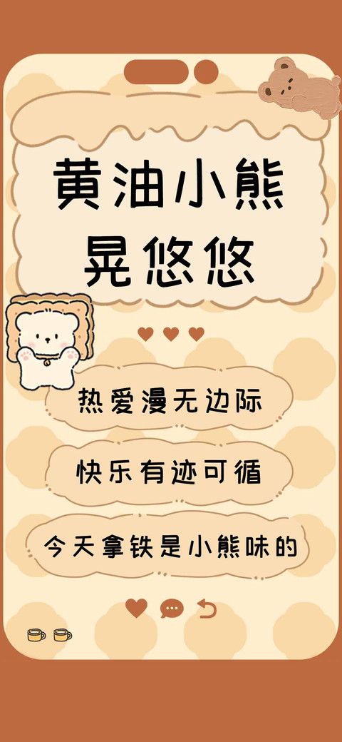 黄油小熊晃悠悠 screenshot