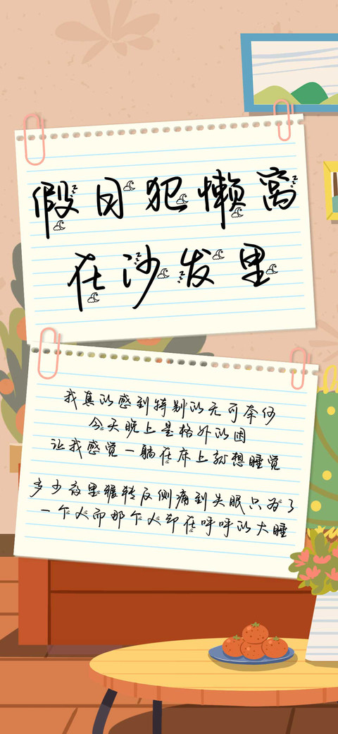 假日犯懒窝在沙发里 screenshot