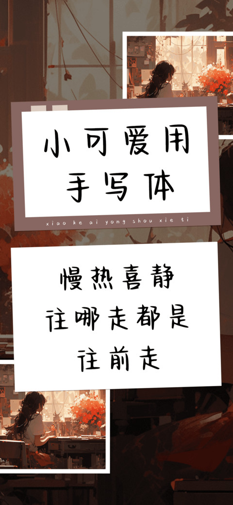 小可爱用手写体 screenshot