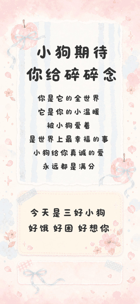 小狗期待你给碎碎念 screenshot