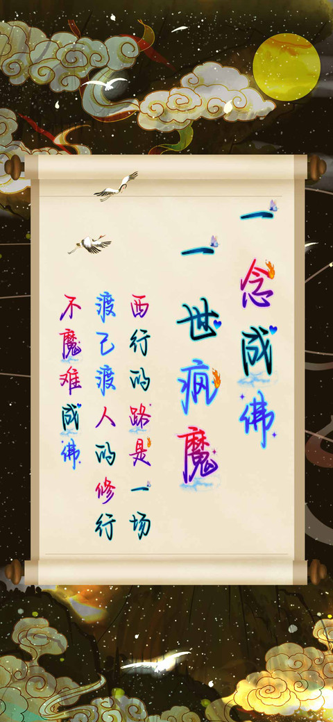 一念成佛一世疯魔 screenshot