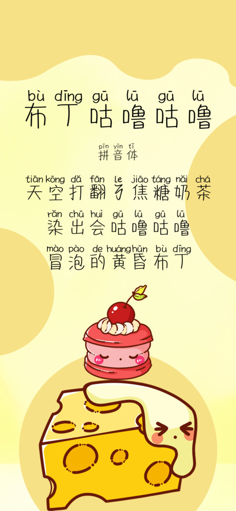 布丁咕噜咕噜拼音体 screenshot