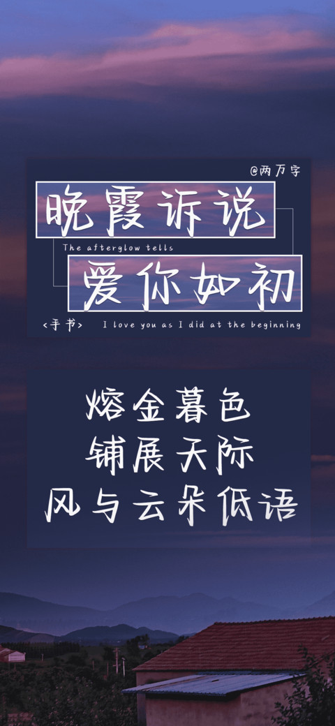 晚霞诉说爱你如初 screenshot