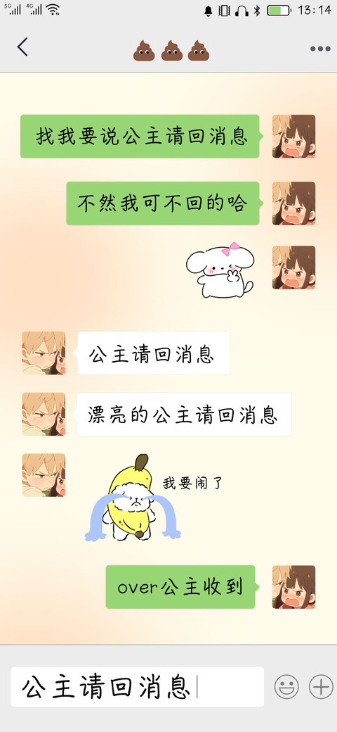 公主请回消息 screenshot