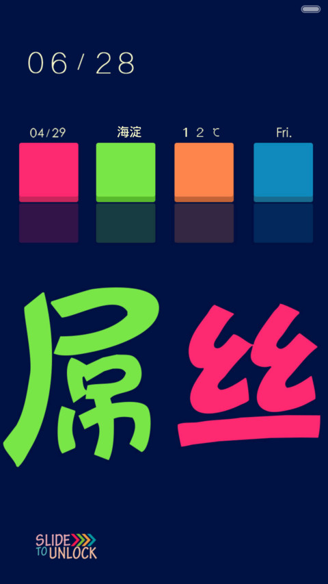 没有最屌，只有更屌（百变锁屏+图标全覆盖） screenshot