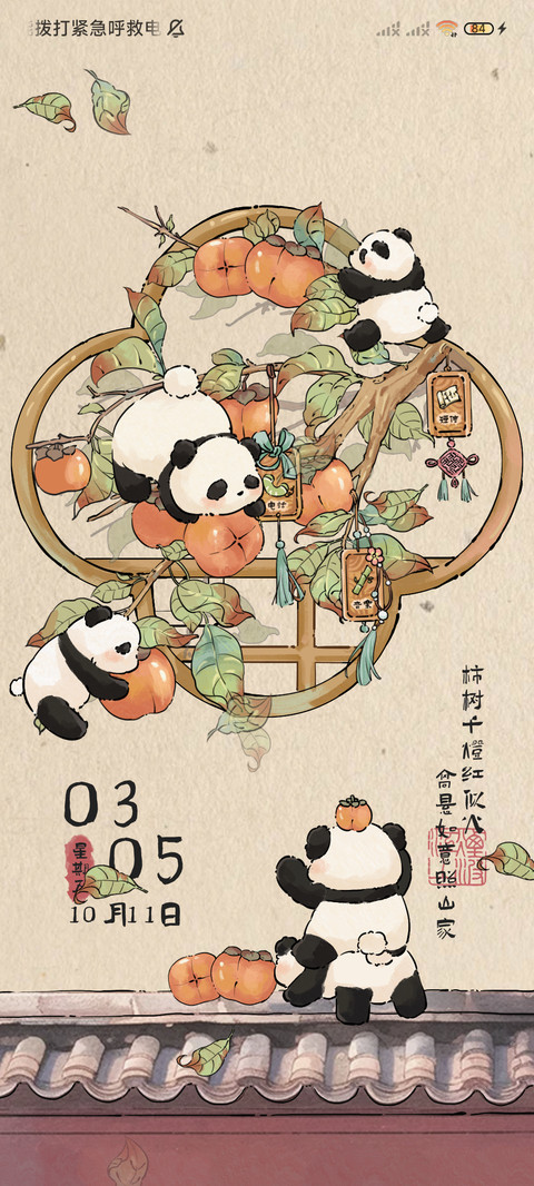 柿柿如意国风小熊猫 screenshot