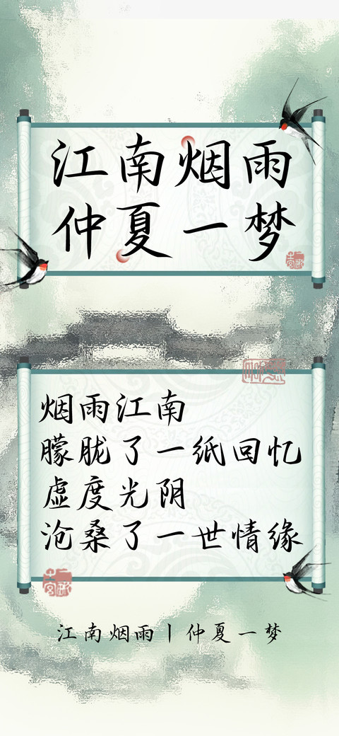 江南烟雨仲夏一梦 screenshot