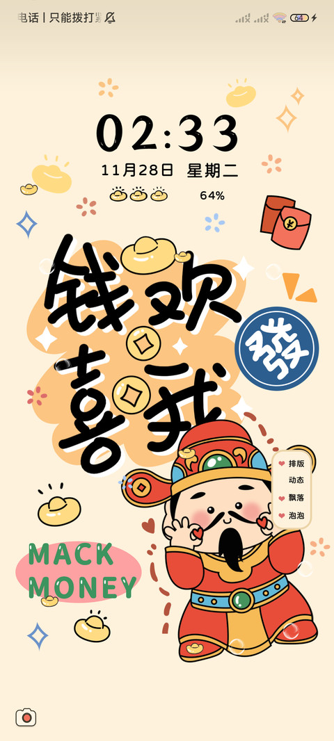 好运财神附体 换图 screenshot