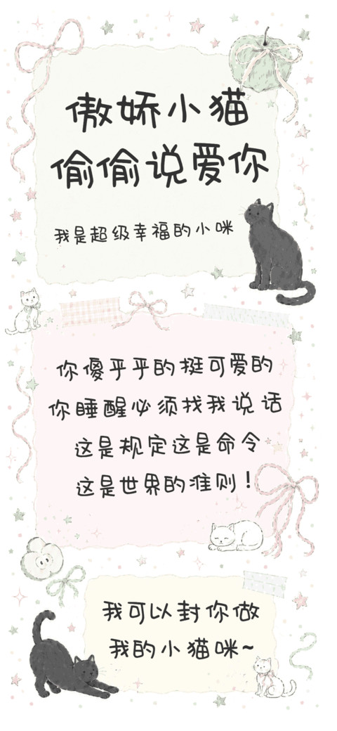 傲娇小猫偷偷说爱你 screenshot