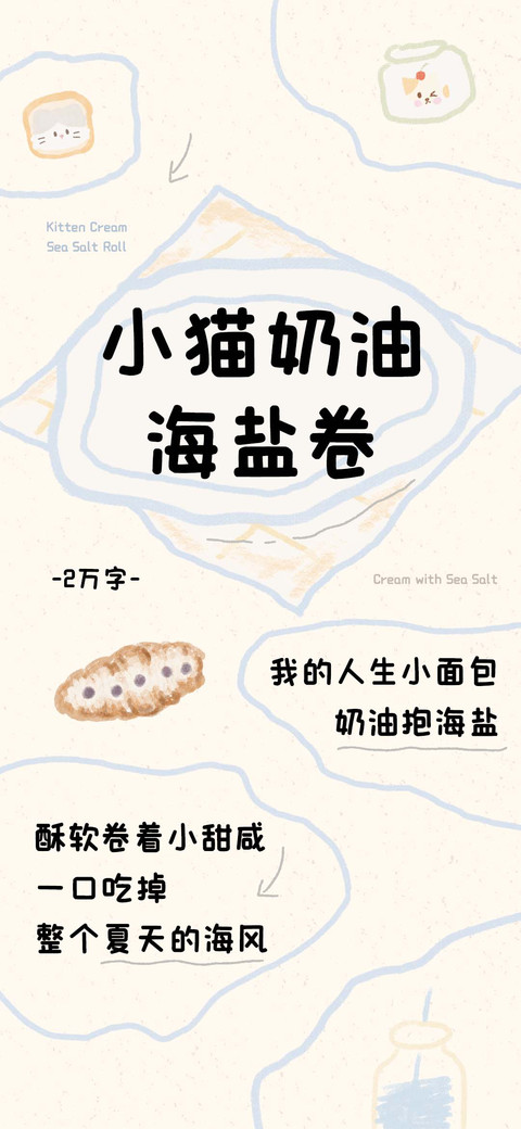 小猫奶油海盐卷 screenshot