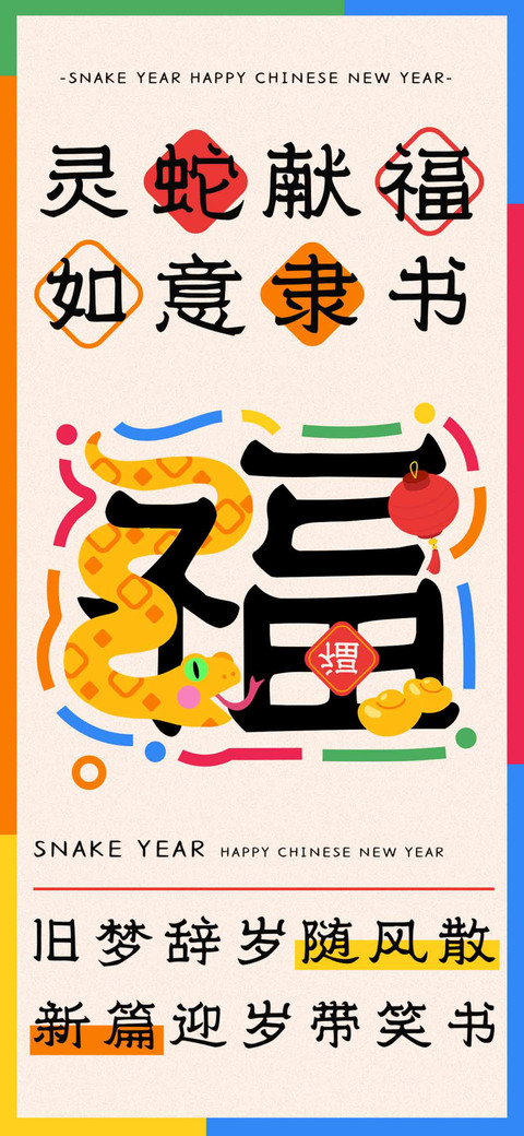 灵蛇献福如意隶书 screenshot