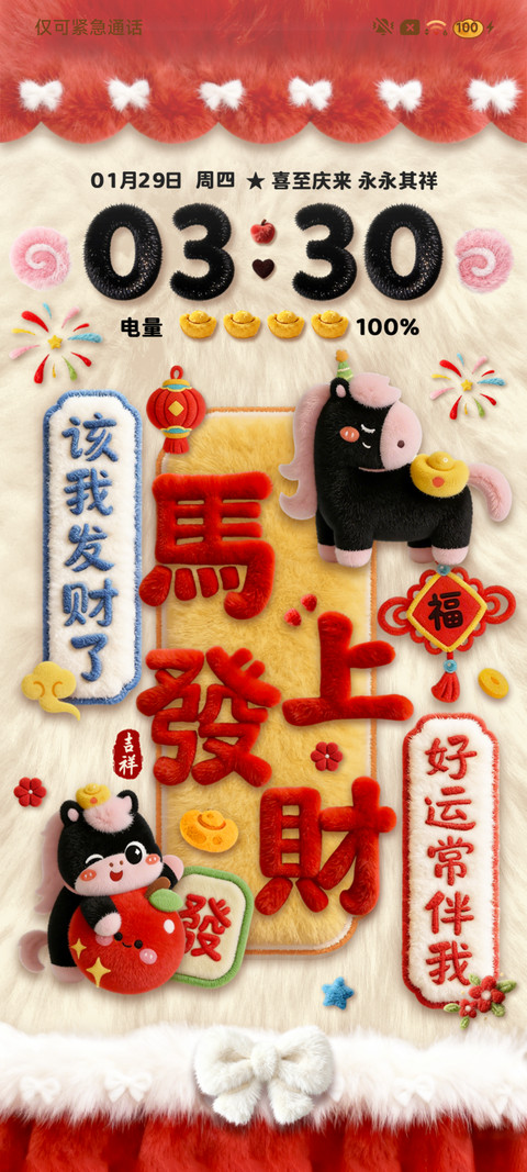 马上发财 好运毛绒 screenshot