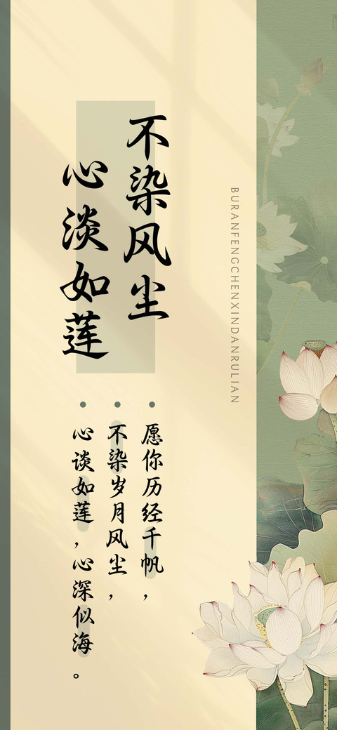 不染风尘心淡如莲 screenshot