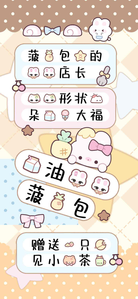 奶油兔兔菠萝包 screenshot