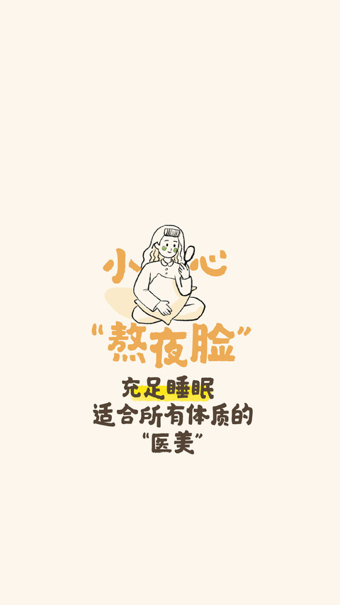 睡眠决定寿命 screenshot