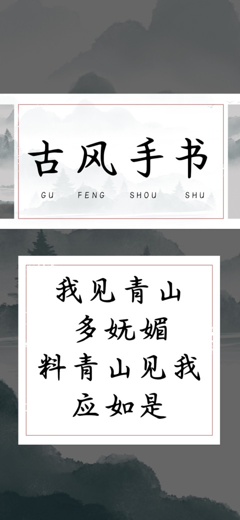 古风手书 screenshot