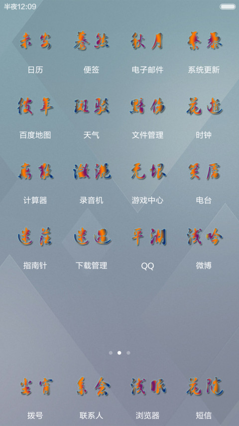 二货流年炫彩文字 screenshot