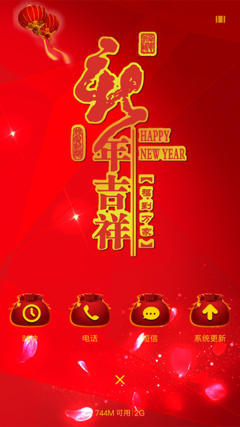 新年快乐 screenshot