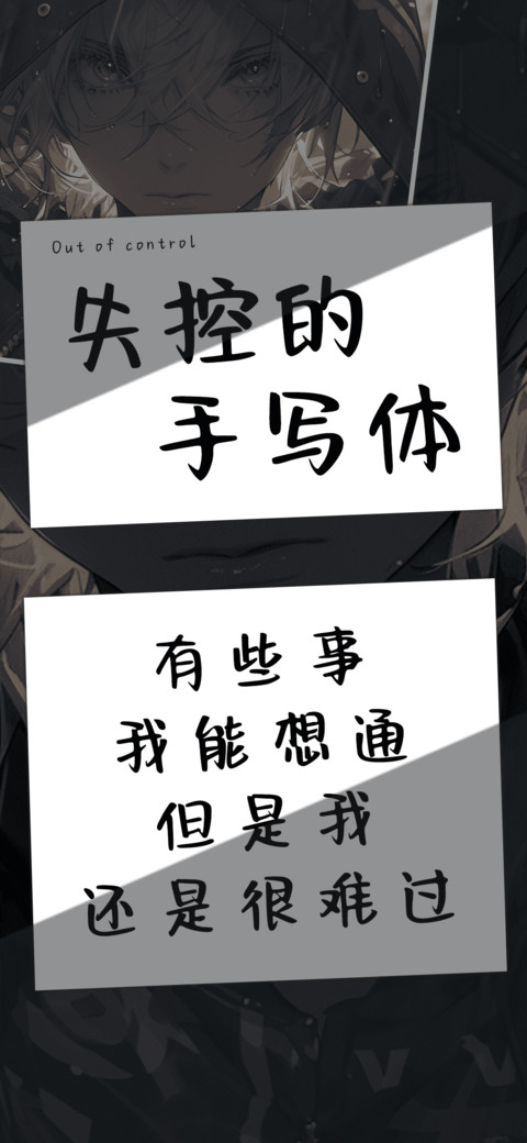 失控的手写体 screenshot