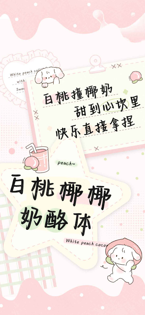 白桃椰椰奶酪体 screenshot