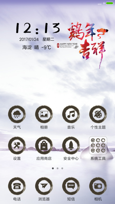 鸡年吉祥 screenshot