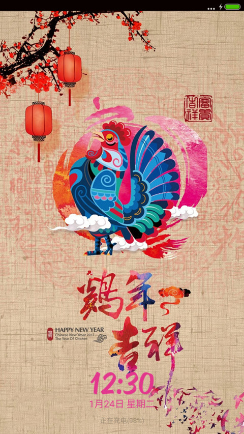 鸡年吉祥 screenshot