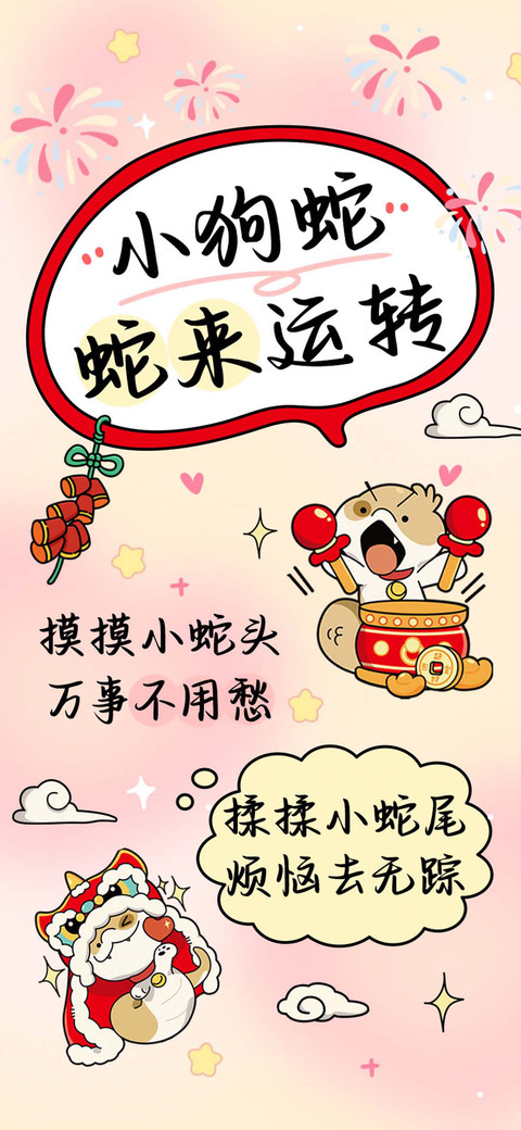 小狗蛇蛇来运转 screenshot