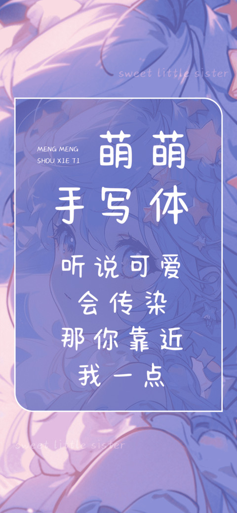 萌萌手写体 screenshot