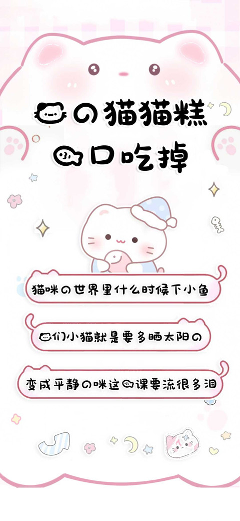 我的猫猫糕一口吃掉 screenshot