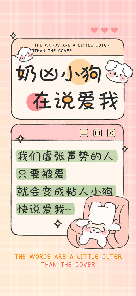 奶凶小狗在说爱我 screenshot