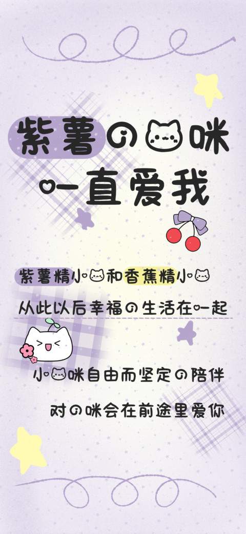 紫薯的猫咪一直爱我 screenshot