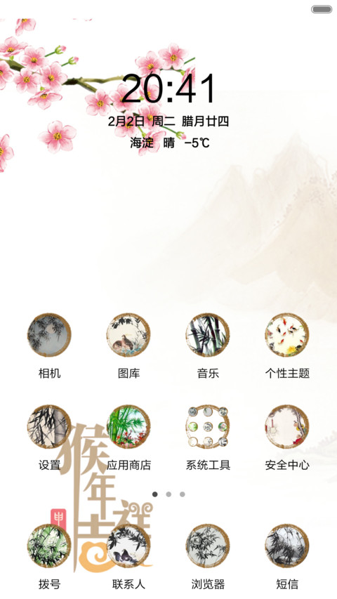 猴年吉祥 screenshot