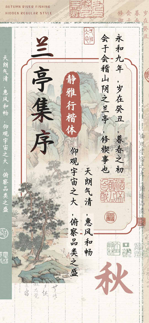 兰亭集序静雅行楷体 screenshot