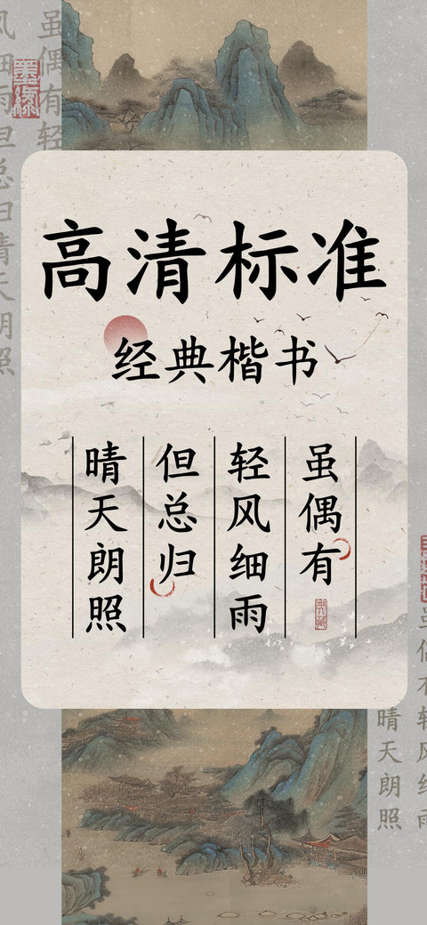 高清标准经典楷书 screenshot