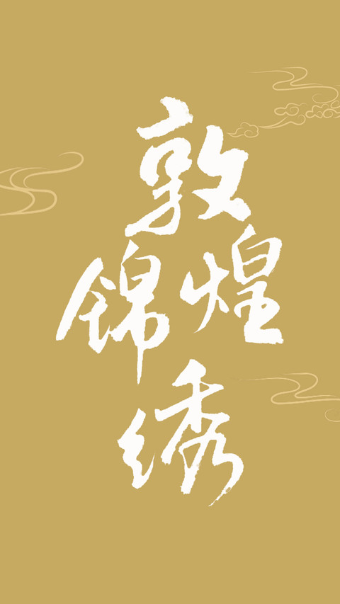 敦煌史诗系列壁纸 screenshot