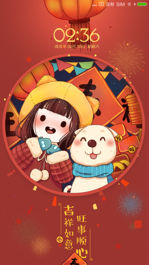 旺旺的新年 screenshot